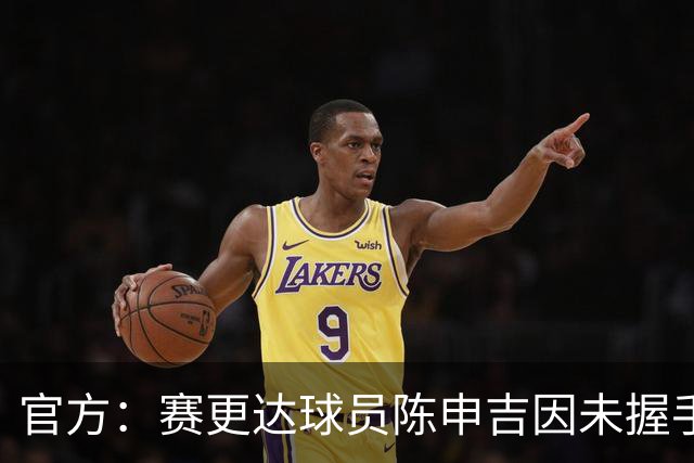 官方：赛更达球员陈申吉因未握手并辱骂，停赛2场罚款1万元