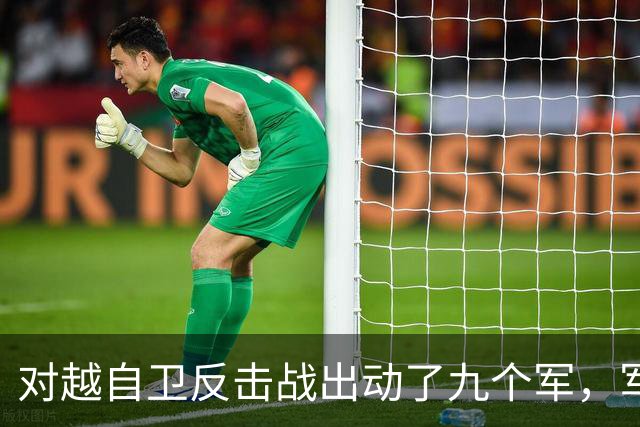 对越自卫反击战出动了九个军，军长分别是谁？谁后来的军衔最高？