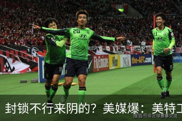 封锁不行来阴的？美媒爆：美特工伪装商人来华偷情报，美紧急回应