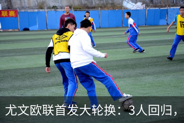 尤文欧联首发大轮换：3人回归，锋线双新援齐上阵