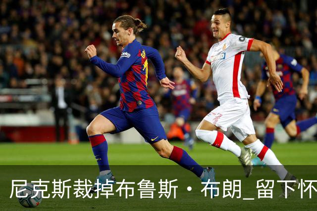 尼克斯裁掉布鲁斯·布朗 留下怀斯曼征战新赛季
