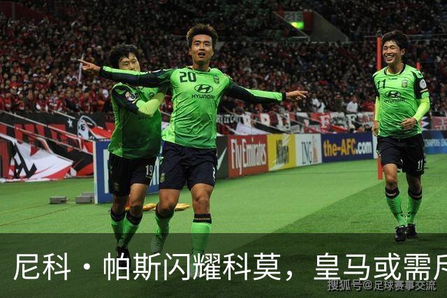 尼科·帕斯闪耀科莫，皇马或需斥资8000万欧回购自家青训