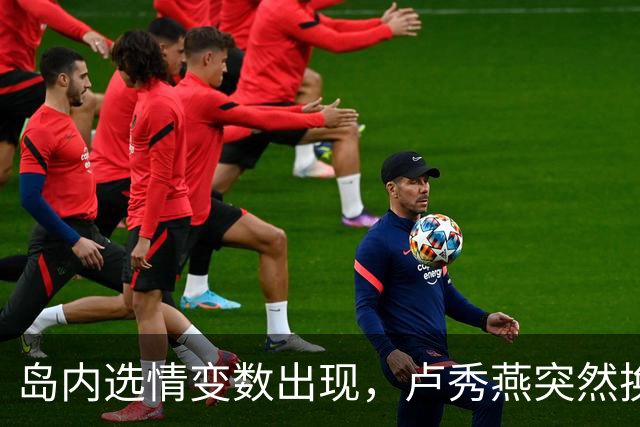 岛内选情变数出现，卢秀燕突然换旗，国民党输不起，沈伯洋赢不了