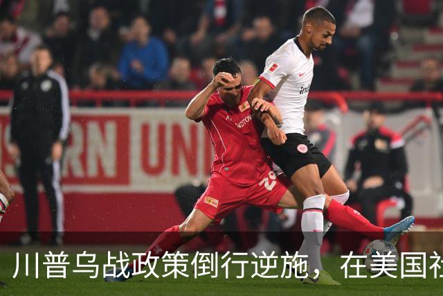 川普乌战政策倒行逆施，在美国社会引发了广泛的反弹
