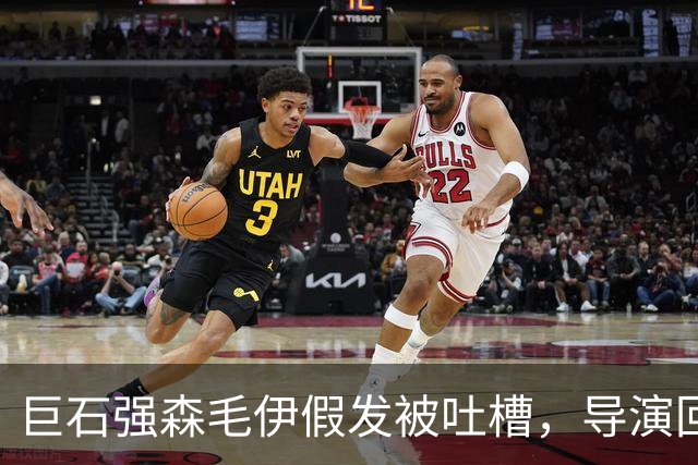 巨石强森毛伊假发被吐槽，导演回应：没头发就不是毛伊