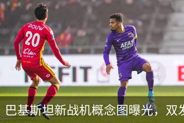 巴基斯坦新战机概念图曝光，双发隐身像苏-57，枭龙要彻底大变样