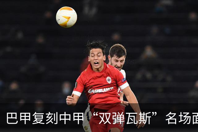 巴甲复刻中甲“双弹瓦斯”名场面，曼联旧将脚踢多余足球被罚下