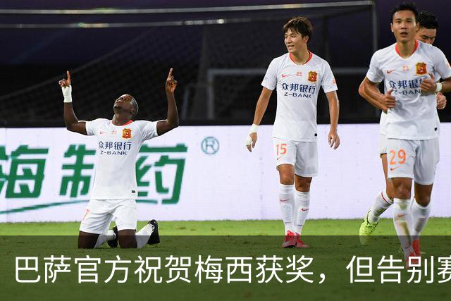 巴萨官方祝贺梅西获奖，但告别赛仍无计划