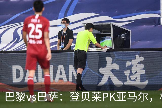 巴黎vs巴萨：登贝莱PK亚马尔，杜埃、戈登、拉菲尼亚、奥尔莫出战