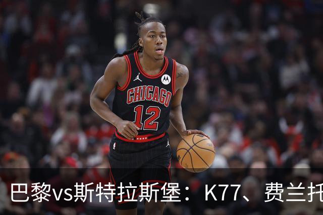 巴黎vs斯特拉斯堡：K77、费兰托雷斯领衔，登贝莱、维蒂尼亚替补