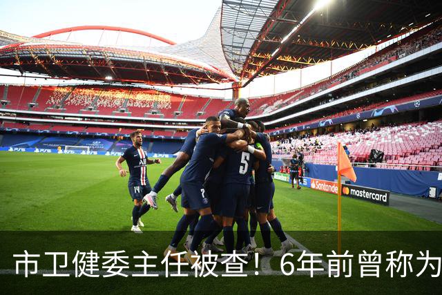 市卫健委主任被查！6年前曾称为工作无暇给父亲办后事