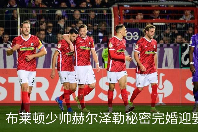 布莱顿少帅赫尔泽勒秘密完婚迎娶德女星，带队稳居英超前三