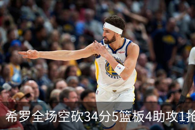 希罗全场空砍34分5篮板4助攻1抢断