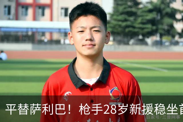 平替萨利巴！枪手28岁新援稳坐首发 两大数据排名英超第一