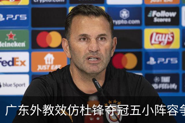 广东外教效仿杜锋夺冠五小阵容争胜，反被南京抓住致命死穴‌