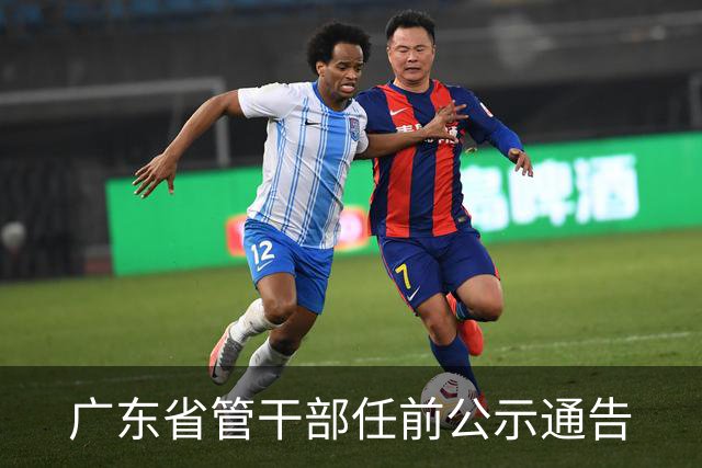 广东省管干部任前公示通告