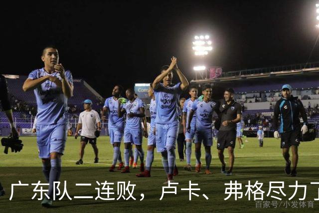 广东队二连败，卢卡、弗格尽力了；周鹏确定本赛季结束后退役