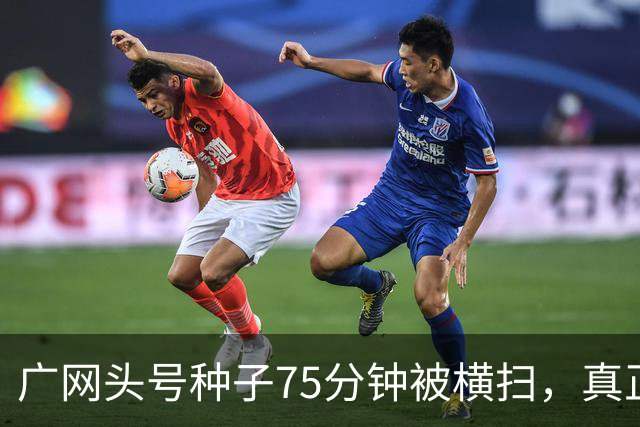 广网头号种子75分钟被横扫，真正的信号不在冷门本身