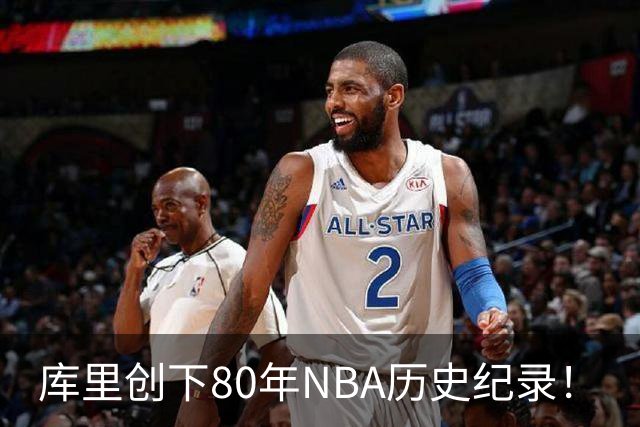 库里创下80年NBA历史纪录！