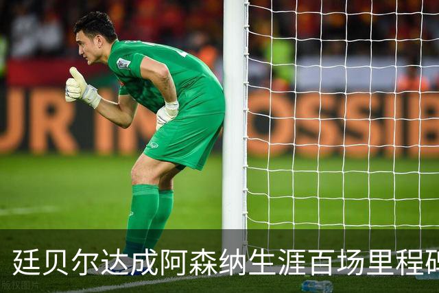 廷贝尔达成阿森纳生涯百场里程碑，成队史荷兰球员第四人