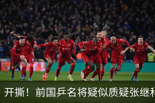 开撕！前国乒名将疑似质疑张继科：摆老资格影响团结 课程低价扰乱市场