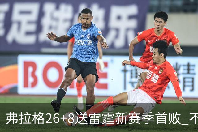 弗拉格26+8送雷霆新赛季首败 不败球队仅剩3支