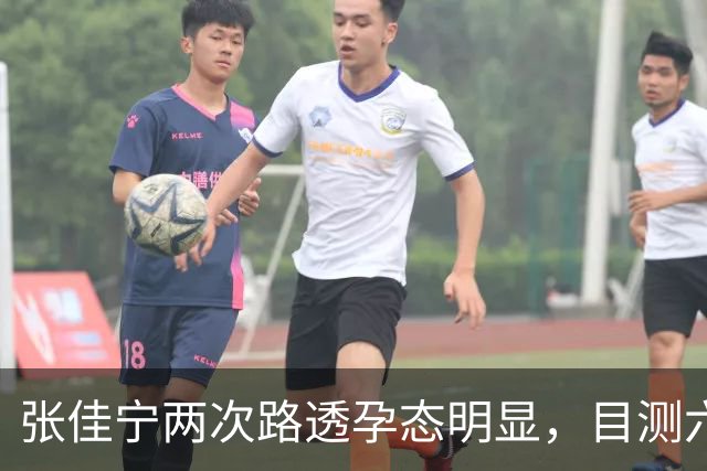 张佳宁两次路透孕态明显，目测六七个月，几段恋情全都未曾官宣