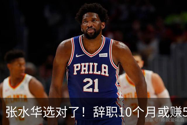 张水华选对了！辞职10个月或赚520万 当护士1年工资只有15万