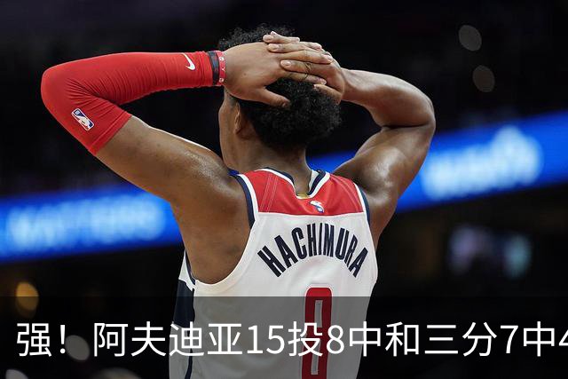 强！阿夫迪亚15投8中&三分7中4得到23分4板9助