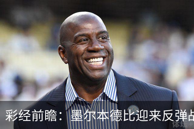 彩经前瞻：墨尔本德比迎来反弹战，墨尔本胜利冲击对墨城三连胜
