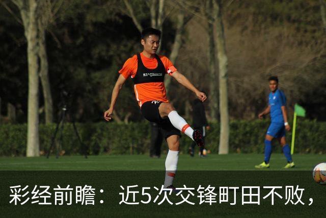 彩经前瞻：近5次交锋町田不败，短休考验主场拿分