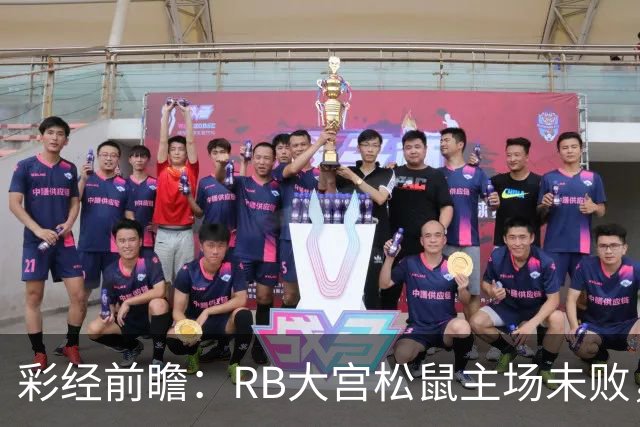 彩经前瞻：RB大宫松鼠主场未败，上位战谁先把优势变成进球？