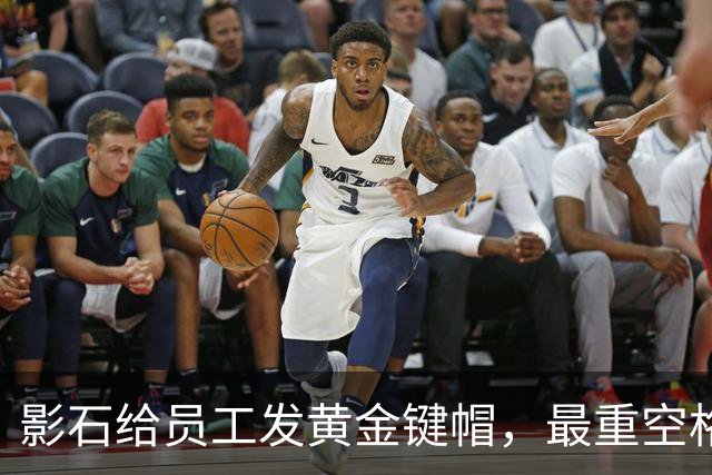 影石给员工发黄金键帽，最重空格键价值超4万元