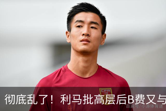 彻底乱了！利马批高层后B费又与主帅互批，曼联7场不胜问题在哪？