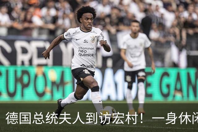 德国总统夫人到访宏村！一身休闲造型松弛自然，优雅得恰到好处