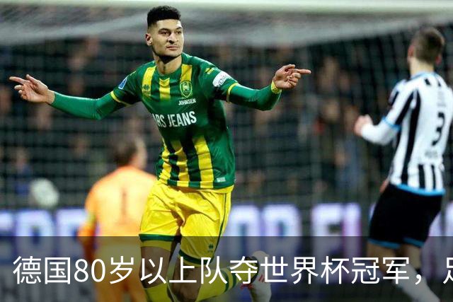 德国80岁以上队夺世界杯冠军，足协只发球衣遭批：太寒酸了