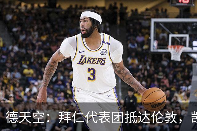 德天空：拜仁代表团抵达伦敦，凯恩、奥利塞等人出席金球奖典礼