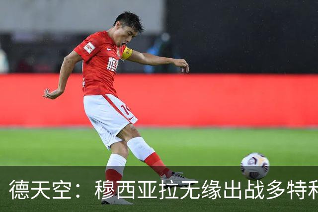 德天空：穆西亚拉无缘出战多特和马竞，拜仁希望谨慎安排复出