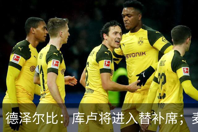 德泽尔比：库卢将进入替补席；麦迪逊已做好出场准备