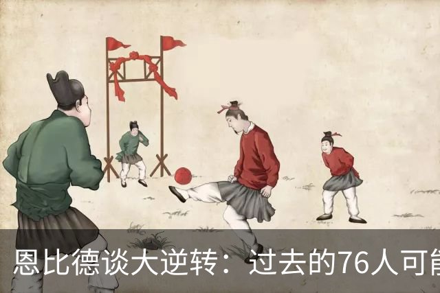 恩比德谈大逆转：过去的76人可能早就放弃了 但现在感觉不同了