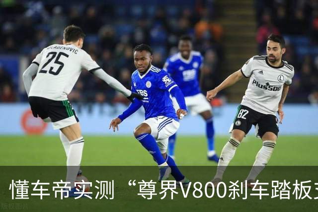 懂车帝实测“尊界V800刹车踏板支架断裂” 断裂后脚刹完全失效