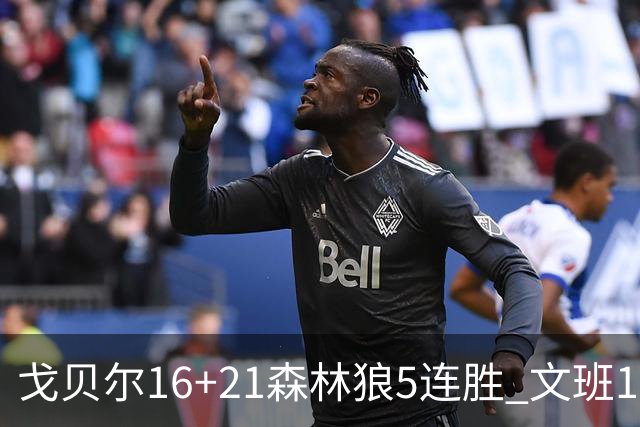 戈贝尔16+21森林狼5连胜 文班12+10马刺15连败