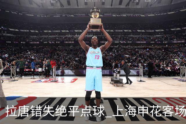 拉唐错失绝平点球 上海申花客场不敌深圳新鹏城