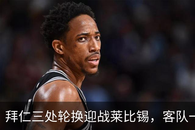 拜仁三处轮换迎战莱比锡，客队一人时隔数月首发