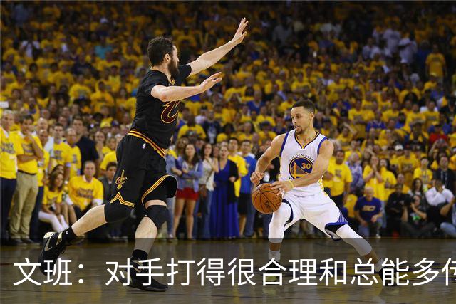 文班：对手打得很合理&总能多传一次球 我们没能付出多一份努力
