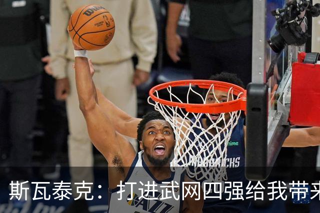 斯瓦泰克：打进武网四强给我带来了动力，会继续前往宁波参赛