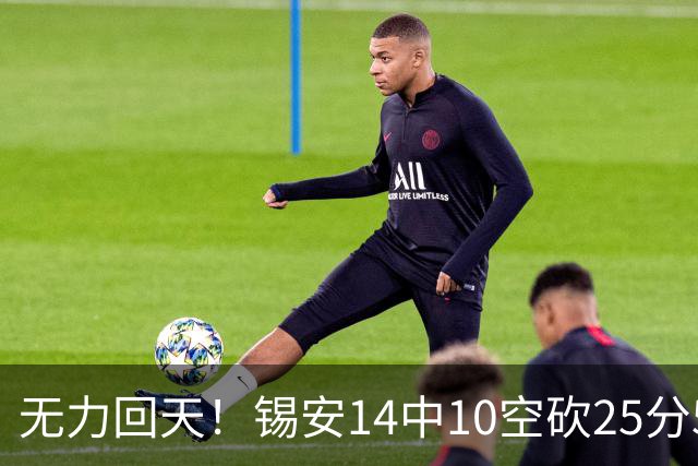 无力回天！锡安14中10空砍25分5板3断 罚球6中4