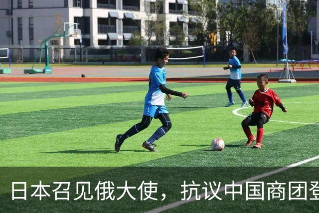 日本召见俄大使，抗议中国商团登北方四岛，俄方回呛：你们管不着