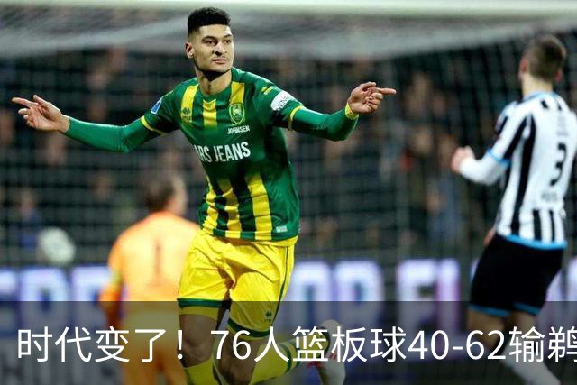 时代变了！76人篮板球40-62输鹈鹕22个 仍强势拿下三连胜