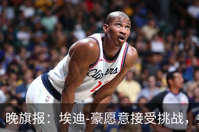 晚旗报：埃迪-豪愿意接受挑战，执教目前处境艰难的曼联